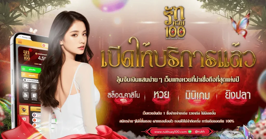 รัก หวย 100 โปรโมชั่น