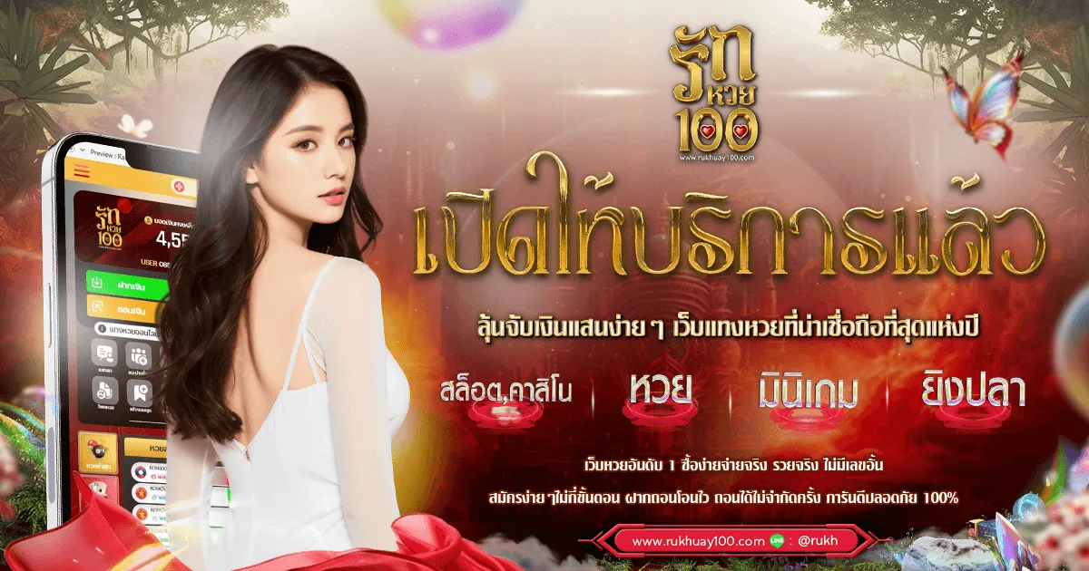 รัก หวย 100 โปรโมชั่น