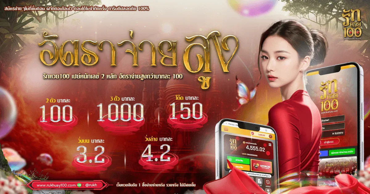 รัก หวย 100 อัตราจ่ายสูง