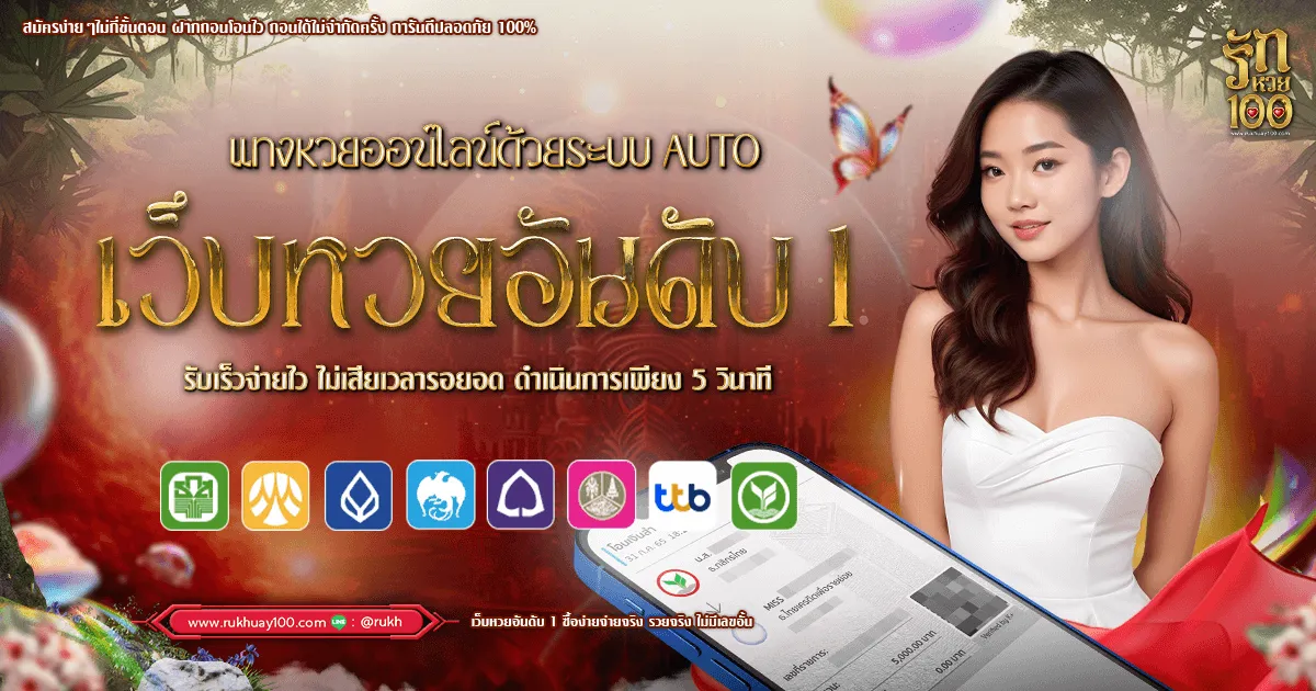 รัก หวย 100 เว็บหวยอันดับ 1