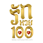 รัก หวย 100
